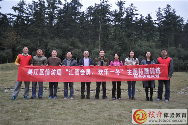 吳江信訪局”匯智會勇，歡樂一冬”主題拓展訓(xùn)練圖文報道