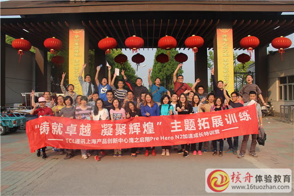 TCL通訊 團隊“鑄就卓越,凝聚輝煌 ”  主題拓展訓練現場圖文報道