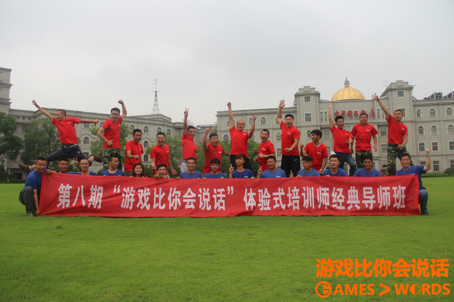 拓展培訓師培訓《游戲比你會說話》第八期課程報道！