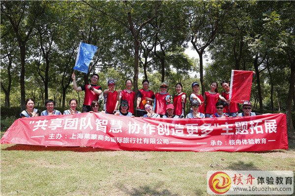 上海萊蒙國際商務旅行社“共享團隊智慧，協作創造更多”主題拓展訓練現場圖文你報道