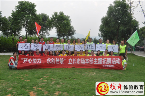 2016立邦市場本部“齊心協力 永創佳績”主題拓展活動