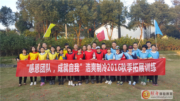 “感恩團(tuán)隊(duì) 成就自我”浩爽制冷2016秋季拓展訓(xùn)練現(xiàn)場圖文報(bào)道