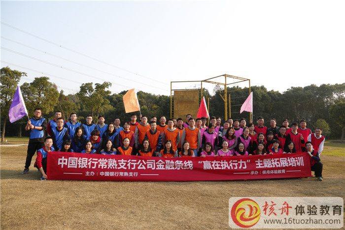 中國銀行常熟支行公司金融線條“贏在執(zhí)行力”主題拓展培訓(xùn)