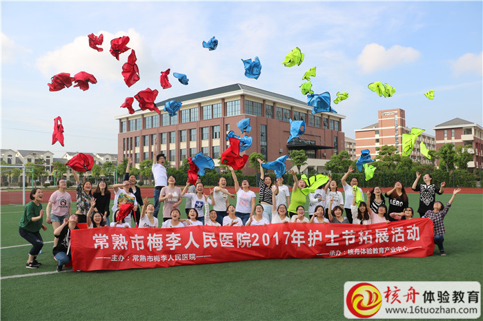 常熟梅李人民醫院2017護士節趣味運會主題拓展活動圖文報道