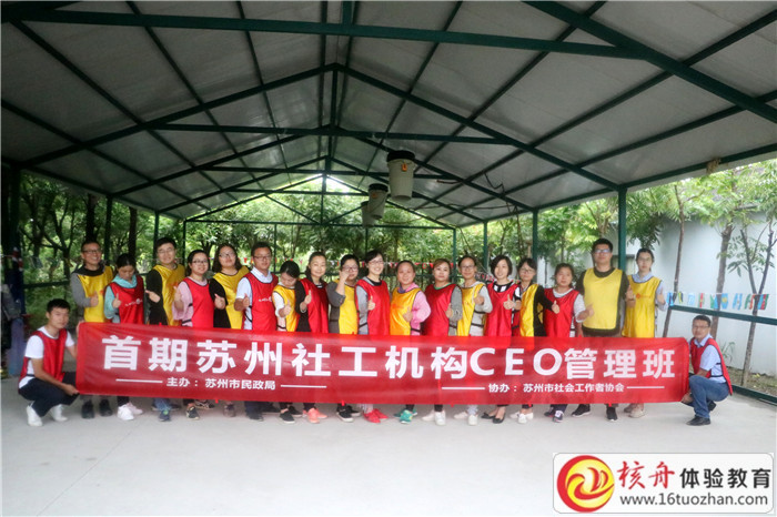 首期蘇州社工機(jī)構(gòu)CEO管理班主題團(tuán)建拓展培訓(xùn)現(xiàn)場(chǎng)圖文報(bào)道