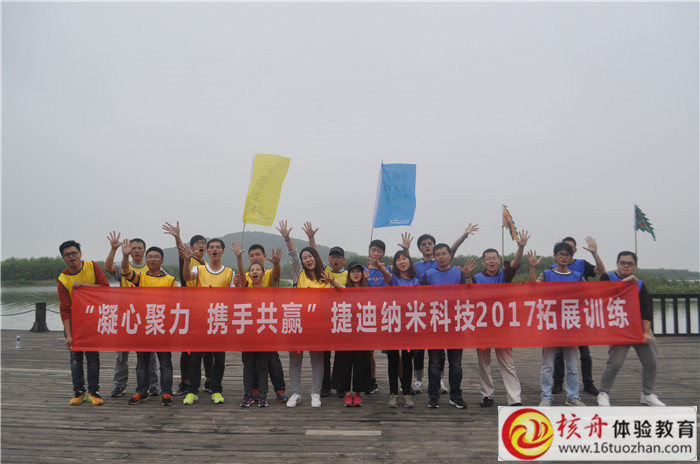 2017捷迪納米科技“凝心聚力，攜手共贏”主題拓展訓(xùn)練