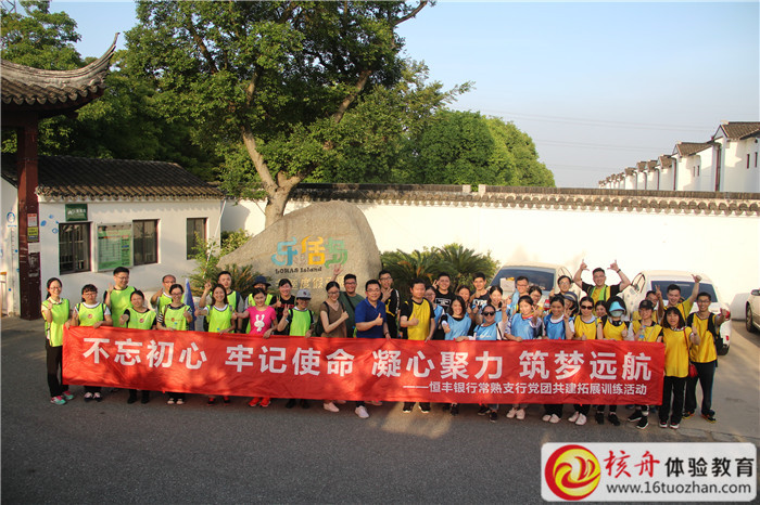 2018恒豐銀行常熟支行黨團共建拓展訓練活動