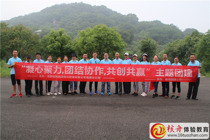 北京冠城酒店物業管理有限公司南通分公司2018“凝心聚力，團結協作，共創共贏”主題團 ...