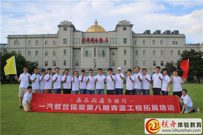 一汽解放錫柴第八期青藍工程贏在溝通與協作題拓展培訓