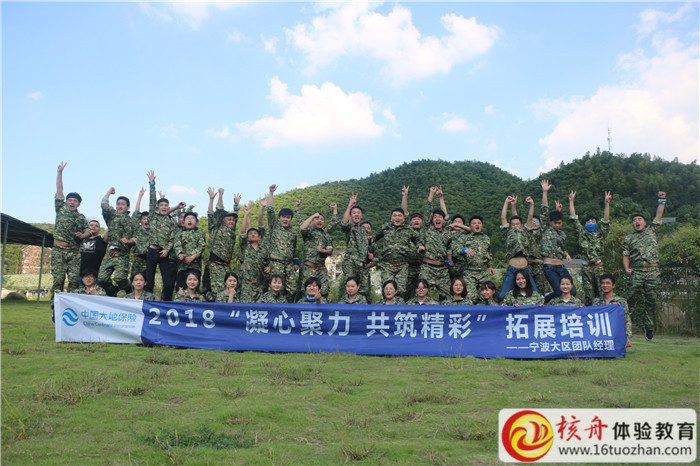 2018中國大地保險(xiǎn)寧波大區(qū)團(tuán)隊(duì)經(jīng)理“凝心聚力 共筑精彩”拓展培訓(xùn)