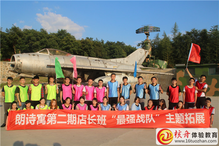 朗詩寓第二期店長班“活力戰隊”主題拓展現場圖文報道