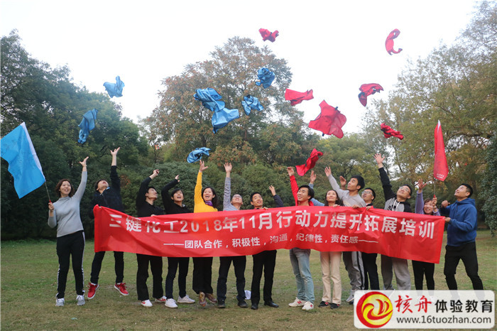三鍵化工2018年11月行動(dòng)力提升拓展培訓(xùn)現(xiàn)場(chǎng)圖文報(bào)道