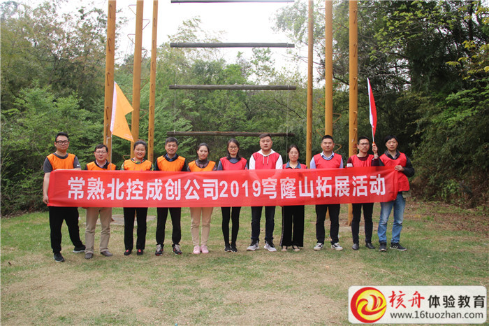 常熟北控成創公司2019穹窿山拓展活動現場圖文報道