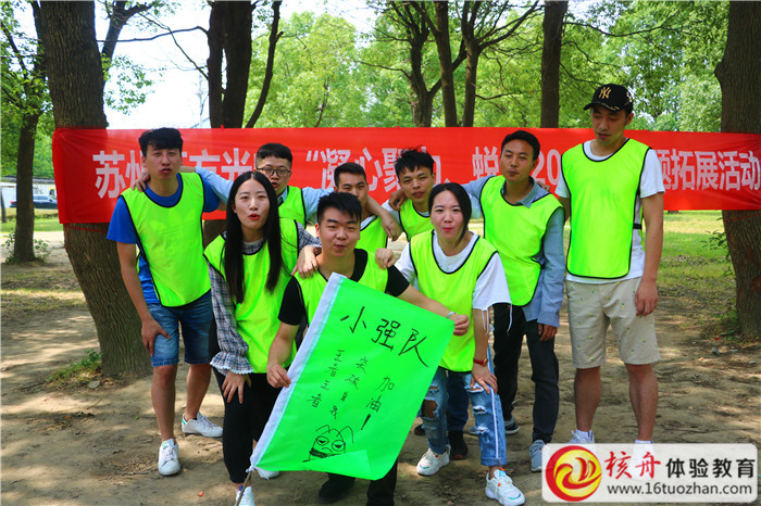 蘇州五方光電“凝心聚力、蛻變2019”主題拓展活動現(xiàn)場圖文報道