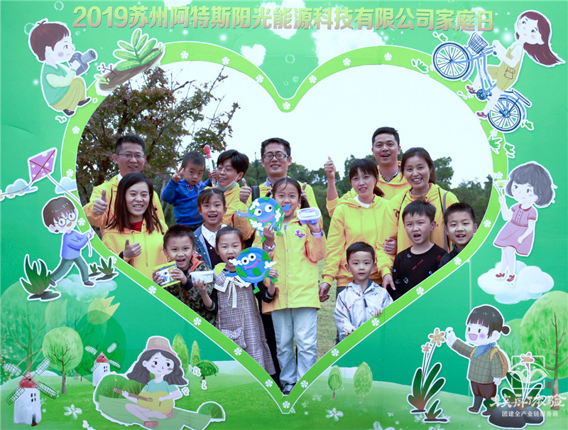 阿特斯主題家庭日現(xiàn)場(chǎng)圖文報(bào)道