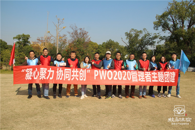 “凝心聚力 協同共創” PWO2020管理者主題團建
