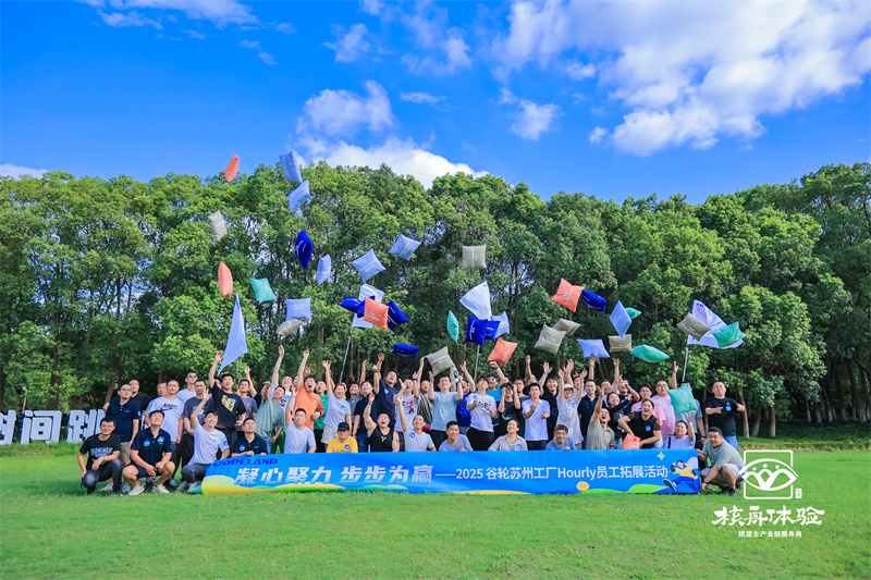 凝心聚力 步步為贏——2025谷輪員工拓展活動(dòng)