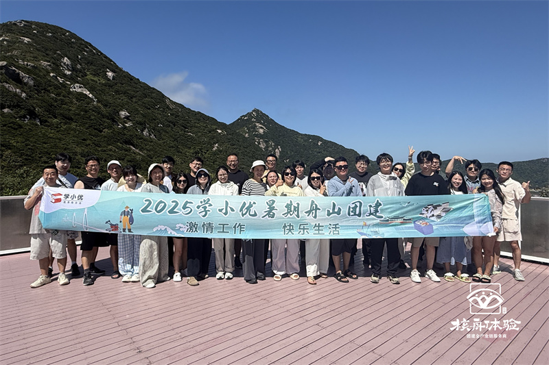 激情工作 快樂生活 | 2025學(xué)小優(yōu)暑期舟山團(tuán)建