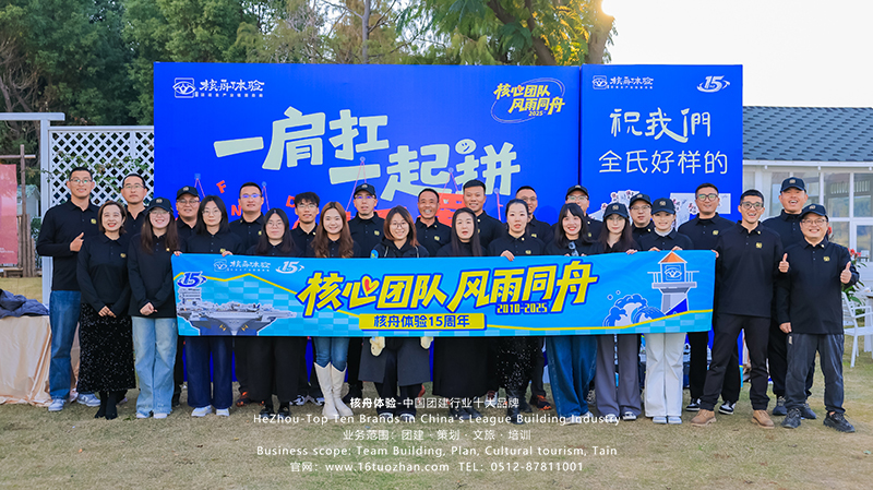 核舟體驗15周年慶--同舟15載 再創新征程